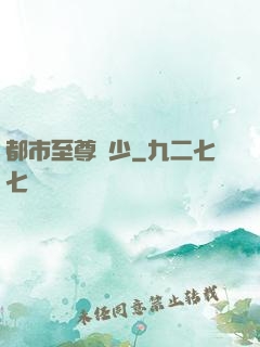 都市至尊棄少
