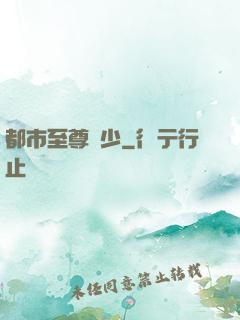 都市至尊棄少
