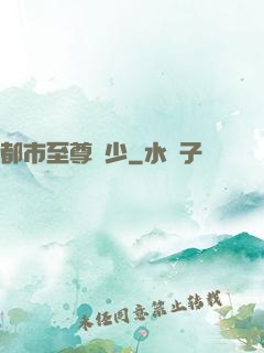 都市至尊棄少