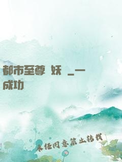 都市至尊煉妖師