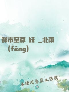 都市至尊煉妖師