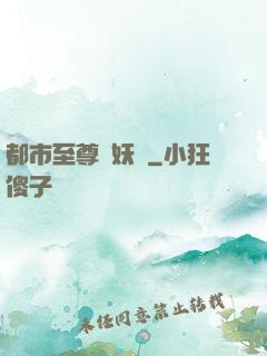 都市至尊煉妖師