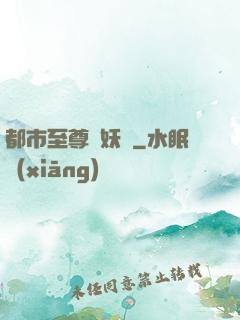 都市至尊煉妖師