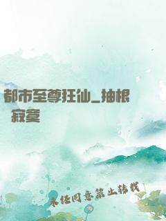 都市至尊狂仙