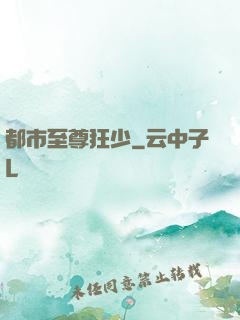 都市至尊狂少