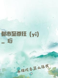 都市至尊狂醫(yī)