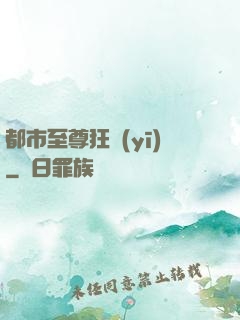 都市至尊狂醫(yī)