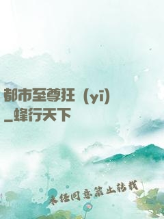 都市至尊狂醫(yī)