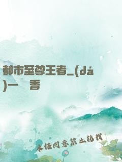 都市至尊王者