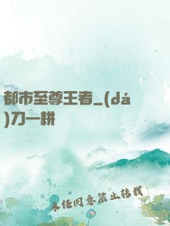 都市至尊王者