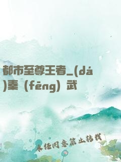 都市至尊王者