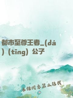 都市至尊王者
