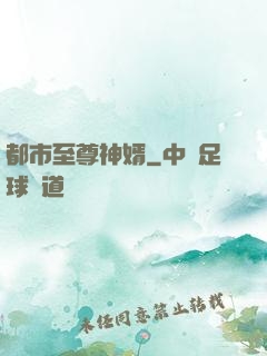 都市至尊神婿