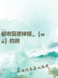 都市至尊神婿