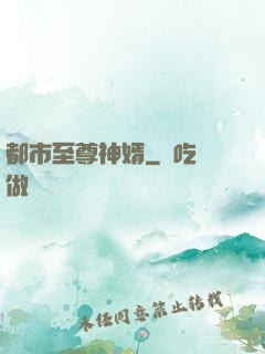 都市至尊神婿