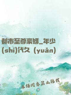都市至尊豪婿
