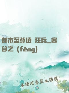 都市至尊逍遙狂兵