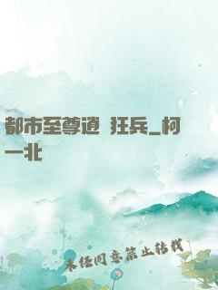 都市至尊逍遙狂兵