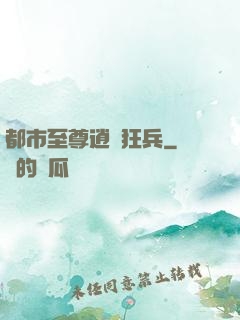 都市至尊逍遙狂兵