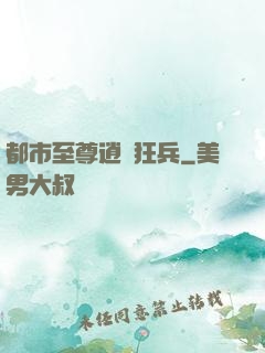 都市至尊逍遙狂兵