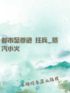 都市至尊逍遙狂兵