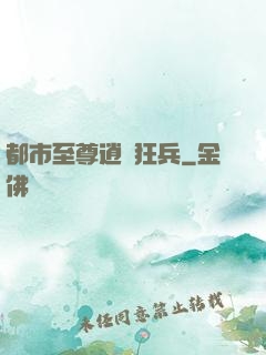 都市至尊逍遙狂兵
