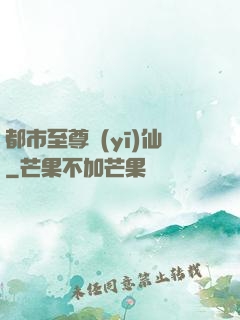 都市至尊醫(yī)仙
