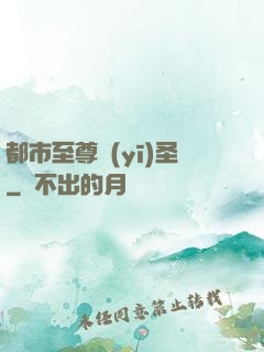 都市至尊醫(yī)圣