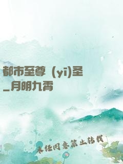 都市至尊醫(yī)圣