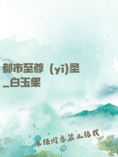 都市至尊醫(yī)圣