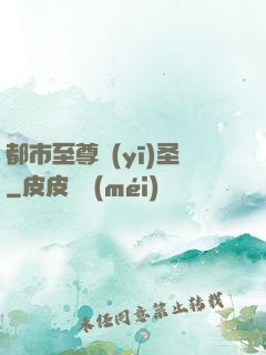 都市至尊醫(yī)圣