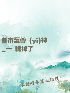 都市至尊醫(yī)神