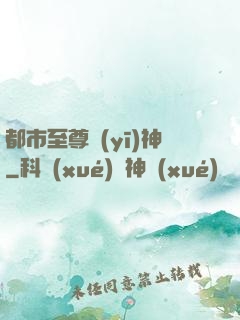 都市至尊醫(yī)神