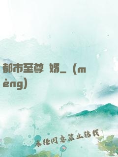 都市至尊龍婿