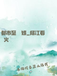 都市至強贅婿