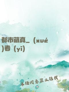 都市藏真