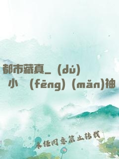 都市藏真