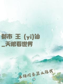 都市藥王醫(yī)仙