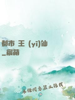 都市藥王醫(yī)仙