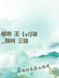 都市藥王醫(yī)仙