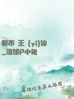 都市藥王醫(yī)仙