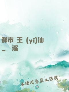 都市藥王醫(yī)仙