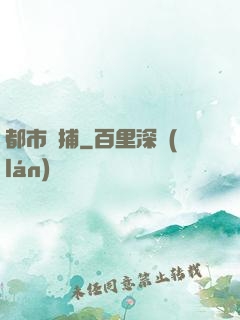 都市詭捕