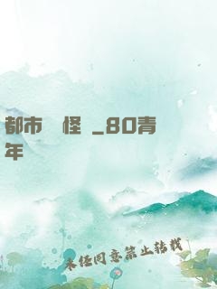 都市詭聞怪談
