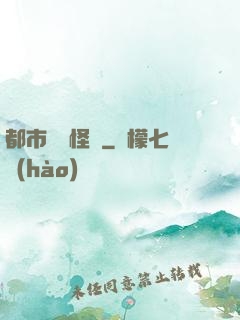 都市詭聞怪談