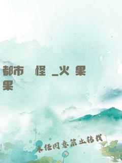 都市詭聞怪談