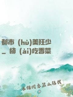 都市護(hù)美狂少