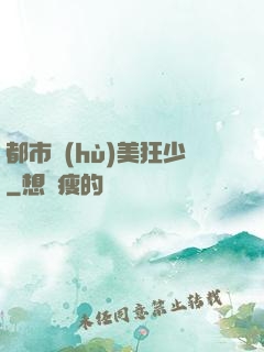 都市護(hù)美狂少