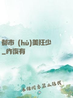 都市護(hù)美狂少