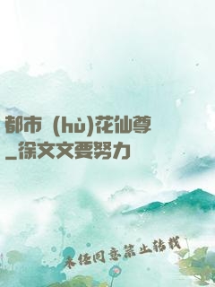都市護(hù)花仙尊